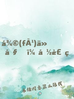 復(fù)仇吧！偽裝甜心